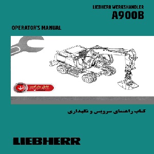 کتاب راهنماي سرويس و نگهداري بيل مکانيکي ليبهر مدل A900B