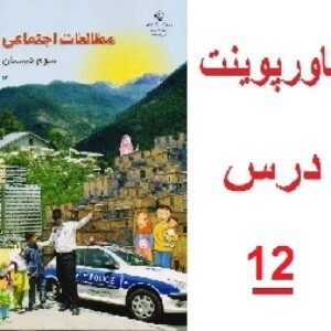 پاورپوینت درس 12 از مطالعات اجتماعی سوم ابتدایی (درست مصرف کنیم)