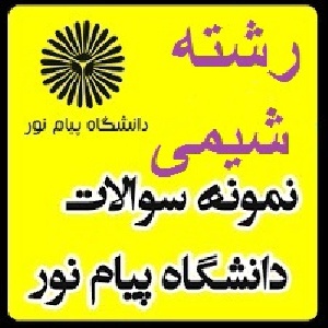 نمونه سوال پیام نور (شيمي آلي 3)رشته شیمی(نیمسال دوم 89-90)