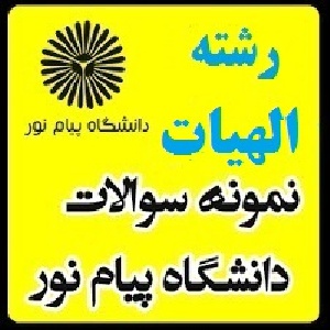 نمونه سوال پیام نور (آشنايي باتاريخ وروشهاي تفسيرقرآن)رشته الهیات رشته معارف رشته علوم قرآن و حدیث(نیمسال دوم 91-90)