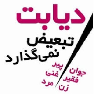 پروژه کامل بیماری دیابت
