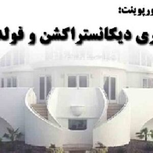 دانلود پاورپوینت معماری دیکانستراکشن و فولدینگ