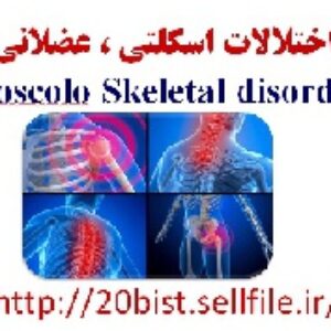پاورپوینت آماده و تخصصی در مورد اختلالات اسكلتي ، عضلاني Moscolo Skeletal disorder