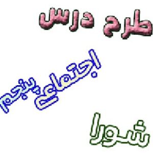 طرح درس اجتماعی پنجم درس شورا