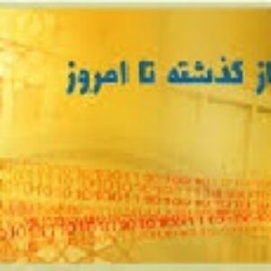 تحقیق  درباره تاريخچه پيدايش ثبت احوال در ايران