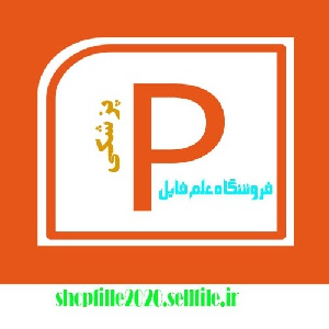 پاورپوینت تضمين كيفيت در آزمايشگاه مواد مخدر