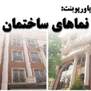 دانلود پاورپوینت نماهای ساختمان