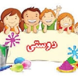 تحقیق  درباره دوستي