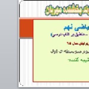 پاورپوینت فصل سوم ریاضی نهم