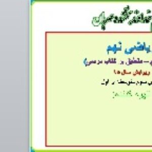 پاورپوینت فصل هفتم ریاضی نهم