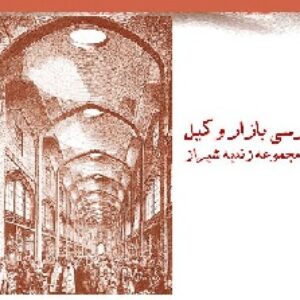 بررسی تاریخ بازار و بازار وکیل در مجموعه زندیه شیراز