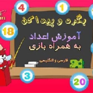 بازی آموزشی 1.2.3.4 آموزش اعداد ریاضی فارسی وانگلیسی