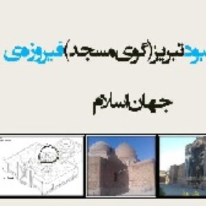 مرمت و ابنیه مسجد کبود تبریز