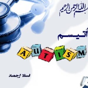 پاورپوینت بیماری اتیسم