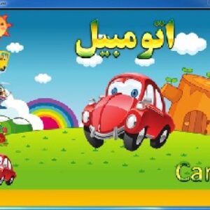 بازی پازل ماشین ها (آموزش،بازی،هوش،فراگیری زبان انگلیسی وفارسی)