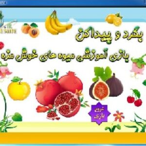 بگرد و پیدا کن(بازی آموزشی میوه های خوشمزه)