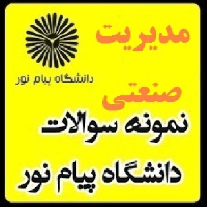 نمونه سوال پیام نور (مديريت منابع انساني)رشته مدیریت صنعتی و مدیریت دولتی و مدیریت بازرگانی(نیمسال دوم 91-90)