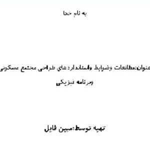 دانلود برنامه فیزیکی ومطالعات کامل مجتمع مسکونی برای رشته معماری