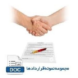 نمونه قرارداد خام قرارداد خرید و عرضه مرغ
