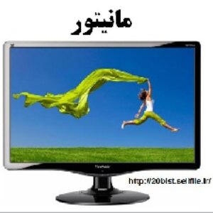 پاورپوینت آماده و تخصصی با عنوان مانیتور
