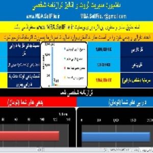 داشبورد مدیریت ثروت و آنالیز ترازنامه شخصی همراه با نمودار و راهنمای کاربردی