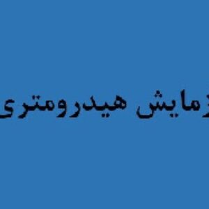 آزمايش هيدرومتري