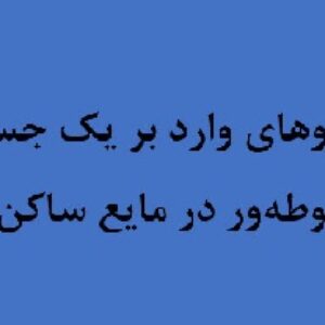 نيروهاي وارد بر يك جسم غوطه‌ور در مايع ساكن