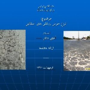 انواع خرابی های روکشهای آسفالتی