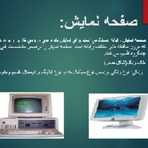 پاورپوینت آماده در مورد انواع صفحه نمایش مناسب برای ارایه در درس های رشته کامپیوتر در 31 اسلاید