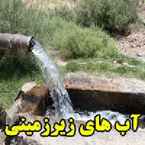 آب های زیرزمینی