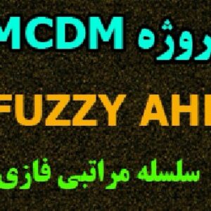پروژه MCDM: تصمیم گیری با استفاده از AHP فازی