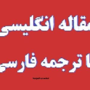 مقاله انگلیسی با ترجمه - پژوهش بازاريابي گردشگري: گذشته، حال و آينده