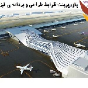 دانلود پاورپوینت استانداردها و ظوابط طراحی و برنامه ی فیزیکی فرودگاه(نوع فایل:ppt)