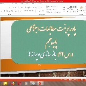 پاورپوینت درس 22 مطالعات اجتماعی پایه پنجم (بازسازی ویرانه ها)