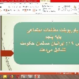 پاورپوینت درس 19 مطالعات اجتماعی پایه پنجم (ایرانیان مسلمان حکومت تشکیل می دهند)