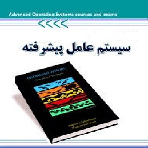 جزوه سیستم عامل پیشرفته دکتر ابراهیمی مقدم