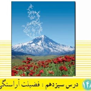 پاورپوینت درس 13 دین و زندگی پایه دهم (فضیلت آراستگی)