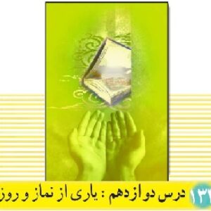 پاورپوینت درس 12 دین و زندگی(1) پایه دهم (یاری از نماز و روزه)