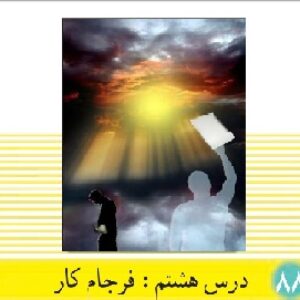 پاورپوینت درس 8 دین و زندگی(1) پایه دهم (فرجام کار)