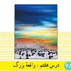 پاورپوینت درس 7 دین و زندگی(1) پایه دهم  ( واقعه بزرگ)