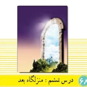 پاورپوینت درس 6 دین و زندگی(1) پایه دهم (منزلگاه بعد)