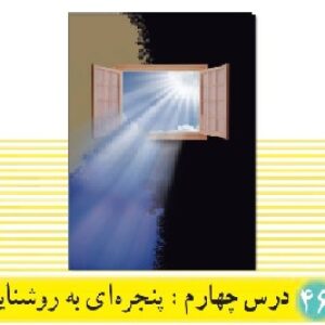 پاورپوینت درس 4 دین و زندگی(1) پایه دهم  (پنجره ای رو به روشنایی)