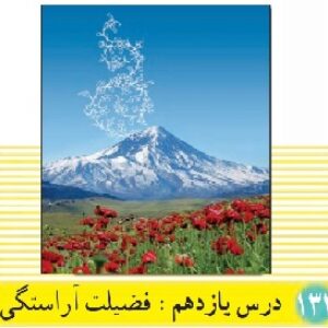 پاورپوینت درس 11 دین و زندگی(1) پایه دهم (فضیلت آراستگی)
