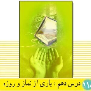 پاورپوینت درس 10 دین و زندگی(1) پایه دهم (یاری از نماز و روزه)