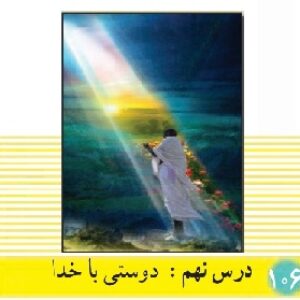 پاورپوینت درس 9 دین و زندگی(1) پایه دهم (دوستی با خدا)