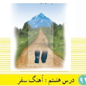 پاورپوینت درس 8 دین و زندگی(1) پایه دهم (آهنگ سفر)