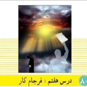 پاورپوینت درس 7 دین و زندگی(1) پایه دهم (فرجام کار)