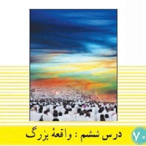 پاورپوینت درس 6 دین و زندگی(1) پایه دهم  ( واقعه بزرگ)