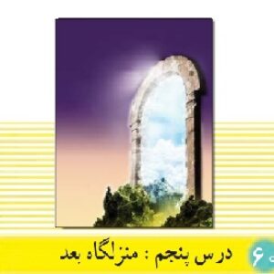 پاورپوینت درس 5 دین و زندگی(1) پایه دهم (منزلگاه بعد)