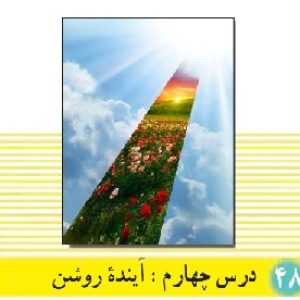 پاورپوینت درس 4 دین و زندگی(1) پایه دهم ( آینده روشن)